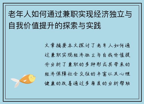 老年人如何通过兼职实现经济独立与自我价值提升的探索与实践