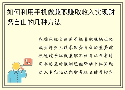 如何利用手机做兼职赚取收入实现财务自由的几种方法