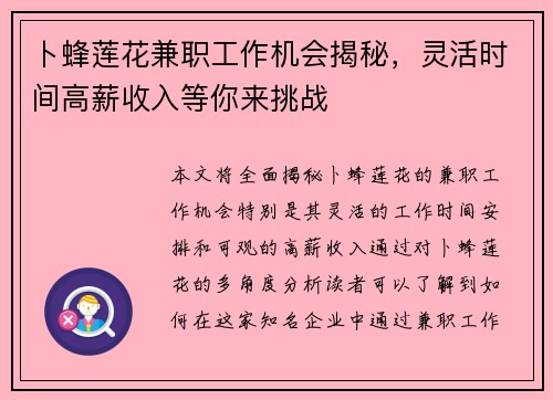 卜蜂莲花兼职工作机会揭秘，灵活时间高薪收入等你来挑战