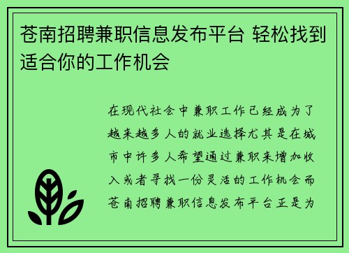 苍南招聘兼职信息发布平台 轻松找到适合你的工作机会