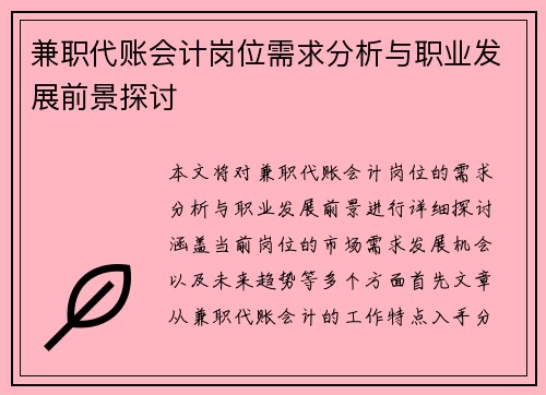 兼职代账会计岗位需求分析与职业发展前景探讨
