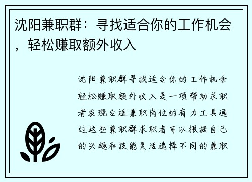 沈阳兼职群：寻找适合你的工作机会，轻松赚取额外收入