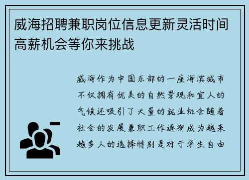 威海招聘兼职岗位信息更新灵活时间高薪机会等你来挑战
