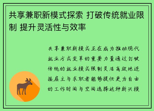 共享兼职新模式探索 打破传统就业限制 提升灵活性与效率