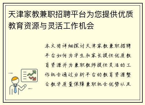 天津家教兼职招聘平台为您提供优质教育资源与灵活工作机会