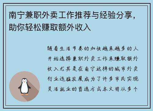 南宁兼职外卖工作推荐与经验分享，助你轻松赚取额外收入