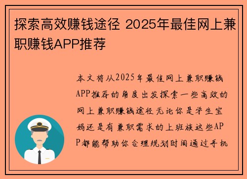探索高效赚钱途径 2025年最佳网上兼职赚钱APP推荐