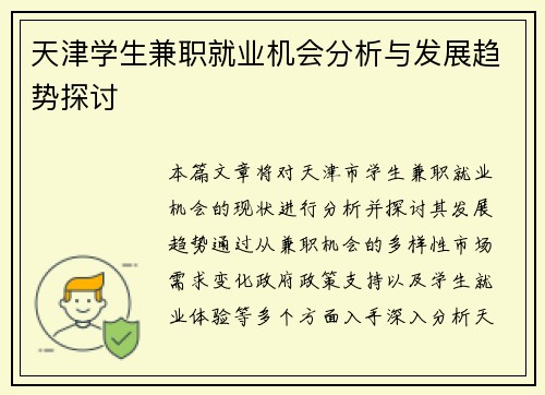 天津学生兼职就业机会分析与发展趋势探讨