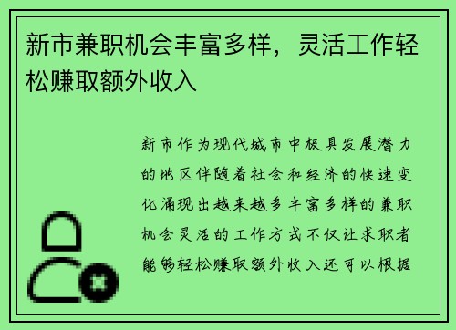 新市兼职机会丰富多样，灵活工作轻松赚取额外收入