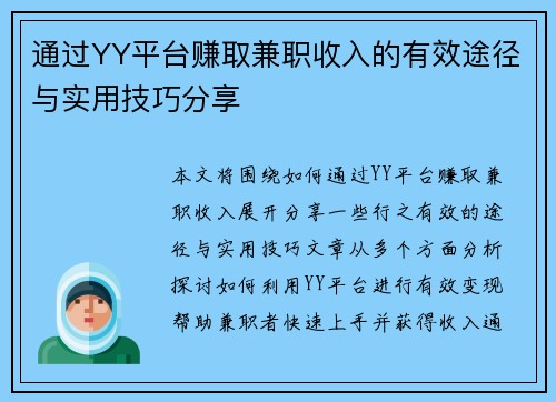 通过YY平台赚取兼职收入的有效途径与实用技巧分享