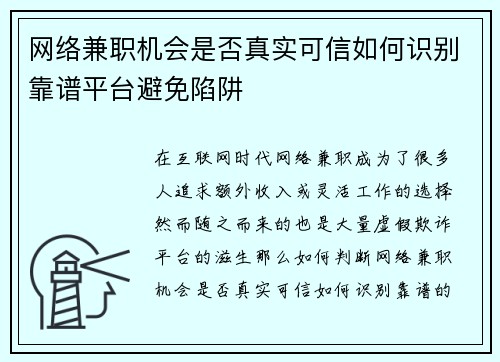 网络兼职机会是否真实可信如何识别靠谱平台避免陷阱