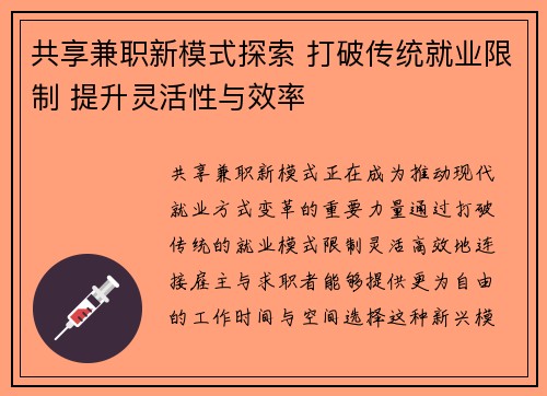 共享兼职新模式探索 打破传统就业限制 提升灵活性与效率