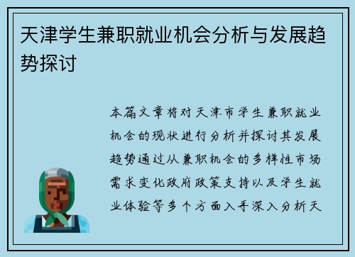 天津学生兼职就业机会分析与发展趋势探讨