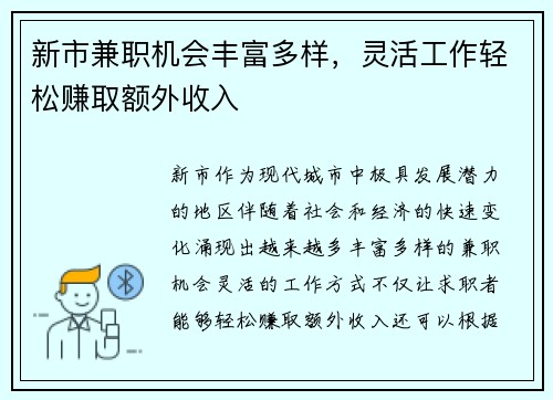 新市兼职机会丰富多样，灵活工作轻松赚取额外收入
