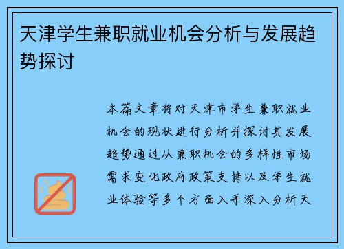 天津学生兼职就业机会分析与发展趋势探讨