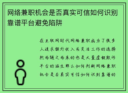 网络兼职机会是否真实可信如何识别靠谱平台避免陷阱