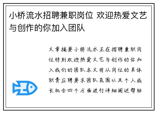 小桥流水招聘兼职岗位 欢迎热爱文艺与创作的你加入团队