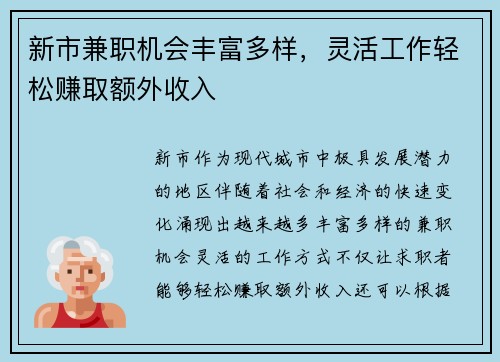 新市兼职机会丰富多样，灵活工作轻松赚取额外收入