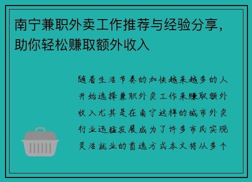南宁兼职外卖工作推荐与经验分享，助你轻松赚取额外收入