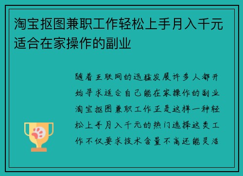 淘宝抠图兼职工作轻松上手月入千元适合在家操作的副业