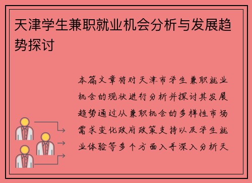 天津学生兼职就业机会分析与发展趋势探讨