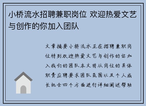 小桥流水招聘兼职岗位 欢迎热爱文艺与创作的你加入团队