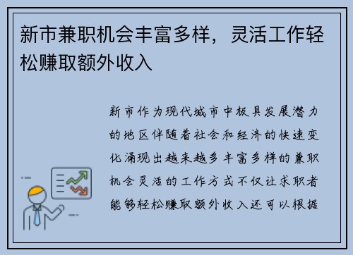 新市兼职机会丰富多样，灵活工作轻松赚取额外收入