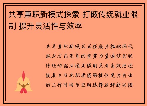 共享兼职新模式探索 打破传统就业限制 提升灵活性与效率