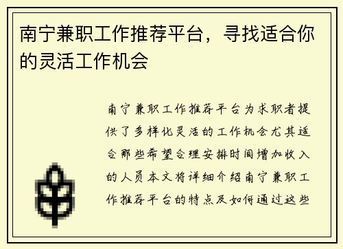 南宁兼职工作推荐平台，寻找适合你的灵活工作机会