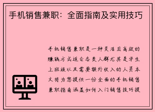 手机销售兼职：全面指南及实用技巧
