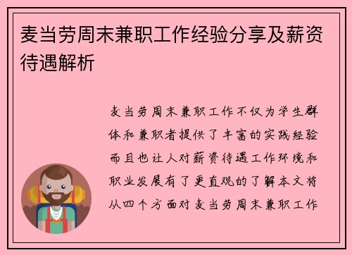 麦当劳周末兼职工作经验分享及薪资待遇解析