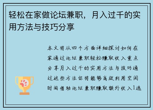 轻松在家做论坛兼职，月入过千的实用方法与技巧分享