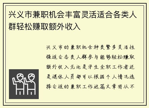 兴义市兼职机会丰富灵活适合各类人群轻松赚取额外收入