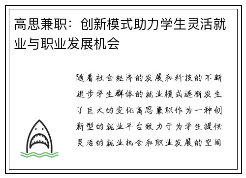 高思兼职：创新模式助力学生灵活就业与职业发展机会