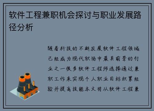 软件工程兼职机会探讨与职业发展路径分析