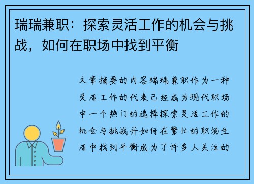 瑞瑞兼职：探索灵活工作的机会与挑战，如何在职场中找到平衡