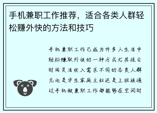 手机兼职工作推荐，适合各类人群轻松赚外快的方法和技巧