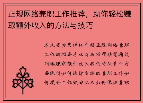 正规网络兼职工作推荐，助你轻松赚取额外收入的方法与技巧