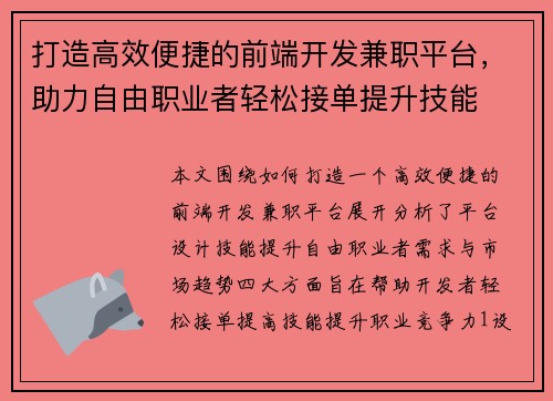 打造高效便捷的前端开发兼职平台，助力自由职业者轻松接单提升技能