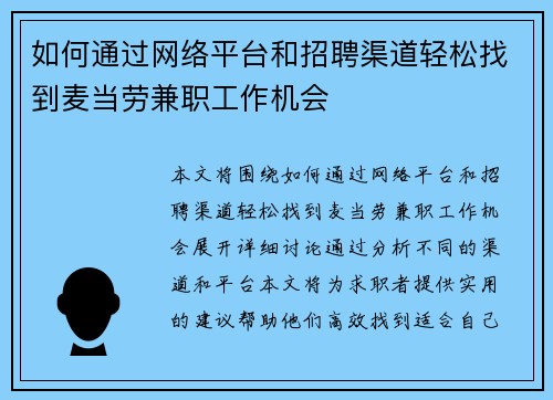 如何通过网络平台和招聘渠道轻松找到麦当劳兼职工作机会