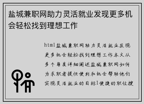 盐城兼职网助力灵活就业发现更多机会轻松找到理想工作