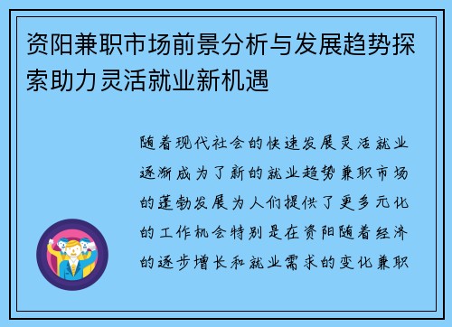 资阳兼职市场前景分析与发展趋势探索助力灵活就业新机遇