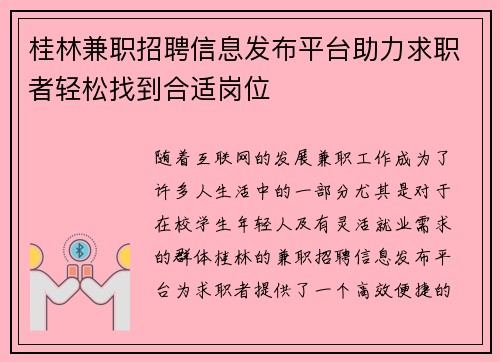 桂林兼职招聘信息发布平台助力求职者轻松找到合适岗位
