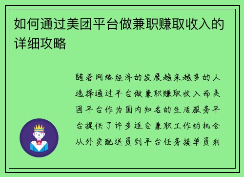 如何通过美团平台做兼职赚取收入的详细攻略