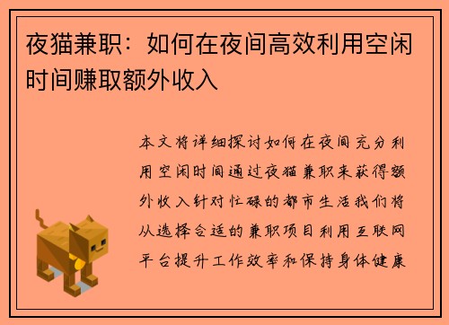 夜猫兼职：如何在夜间高效利用空闲时间赚取额外收入