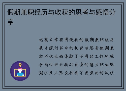 假期兼职经历与收获的思考与感悟分享