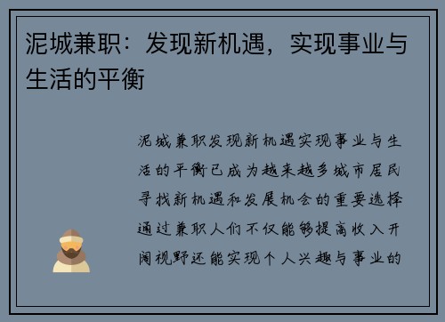 泥城兼职：发现新机遇，实现事业与生活的平衡