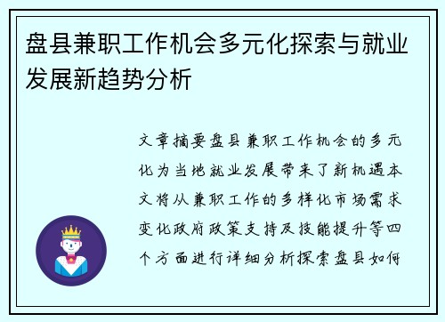 盘县兼职工作机会多元化探索与就业发展新趋势分析