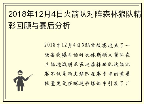 2018年12月4日火箭队对阵森林狼队精彩回顾与赛后分析