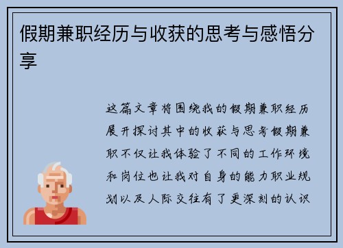 假期兼职经历与收获的思考与感悟分享